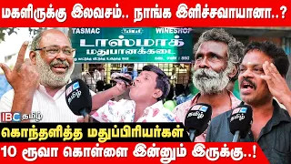 TASMACல விலையே ஏத்தி வயித்துல அடிச்சிட்டூங்களே..! | Tasmac Price Hike Public Opinion | TN Govt