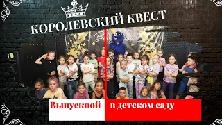 Выпускной в детском саду