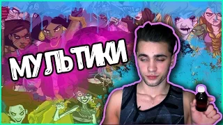 МУЛЬТИКИ/CARTOONS [ Tony Nuts ]