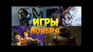 🔥САМЫЕ ОЖИДАЕМЫЕ ИГРЫ НОЯБРЯ 2019  РЕЛИЗЫ ИГР 2019 ГОДА