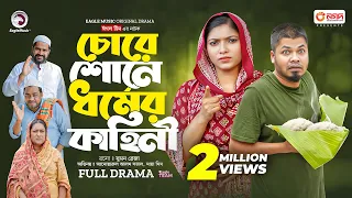 Chore Shone Dhormer Kahini | চোরে শোনে ধর্মের কাহিনী (Full Natok) Eagle Team | Islamic Natok 2024