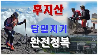 후지산 정상 당일치기 완전정복 ('월간 산' 11월호 내용)