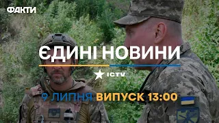 Новини Факти ICTV - випуск новин за 13:00 (09.07.2023)