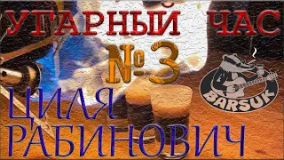 Угарный час - Циля Рабинович. #3