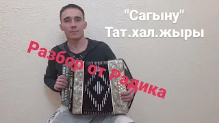 Сагыну татар халык жыры. Разбор на гармони.