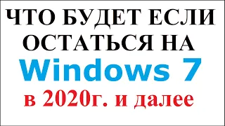 Что будет если остаться на Windows 7