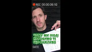 Чому ми не робимо те що важливо, відкладаємо справи на потім та піддаємося емоціям й втрачаємо життя