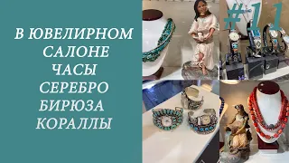 В ювелирном салоне. Часы. Серебро. Бирюза. Кораллы.