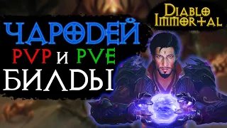 ГАЙД СОРКА ПВП И ПВЕ БИЛДЫ диабло иммортал / Сорка пвп и пве сборки diablo immortal