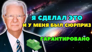 С тех пор, как я почистил дверь, деньги потекли [ Боб Проктор ]