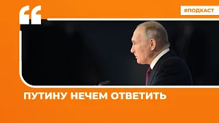 Путину нечем ответить | Подкаст «Цитаты Свободы»