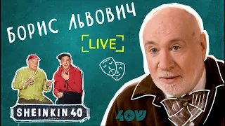 Борис Львович / Sheinkin40 Live