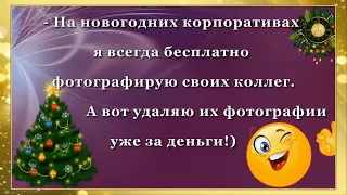 ЮМОР! "Скоро Новый Год!" Анекдоты! Улыбки! Позитив!