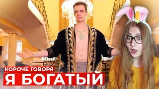 КОРОЧЕ ГОВОРЯ, Я БОГАТЫЙ  OneTwo  Реакция