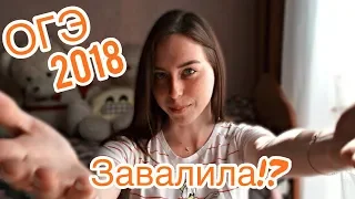 ОГЭ 2018//завалила экзамен❌