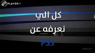 كل الي نعرفه عن بلايستيشن 5 - All We Know PS5