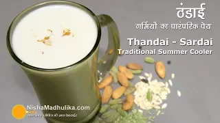 Thandai recipe । गर्मियों के लिये पारंपरिक ठंडाई । Traditional Thandai | Sardai Recipe