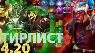 НА КОМ ВЫИГРЫВАТЬ В 1х6? / ТИР ЛИСТ ЛУЧШИХ ГЕРОЕВ ПАТЧА 4.20 / DOTA 1x6