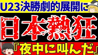 【U23アジアカップ】サッカー日本代表ウズベキスタン山田の決勝弾に小久保神…語ろうぜ!!【ゆっくりサッカー解説】