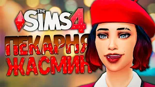 ПЕКАРНЯ МЕЧТЫ! РЕМОНТ - The Sims 4 Челлендж (Симс 4 Моя пекарня)