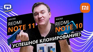 Xiaomi Redmi Note 11 vs Xiaomi Redmi Note 10 5G. Сравнение. Есть ли смысл обновляться?