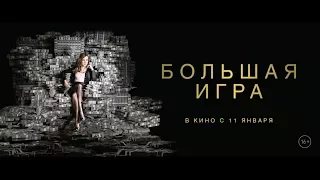 Большая игра - трейлер