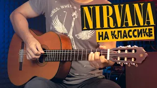 Nirvana - Heart Shaped Box на Гитаре (фингерстайл)