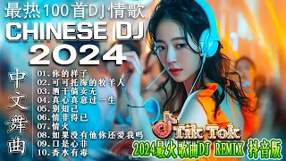 抒情混音永恒的音乐 - 2024 最佳中国 dj 音乐 - 最好的音樂Chinese DJ remix🎵Hot Tiktok Douyin Dj抖音版2024🎶优秀的产品 2024 年最热门的歌曲
