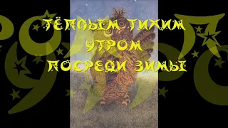 «ТЕПЛЫМ ТИХИМ УТРОМ ПОСРЕДИ ЗИМЫ», С.Г. Козлов, "ВСЕ СКАЗКИ О ЁЖИКЕ", аудиокнига