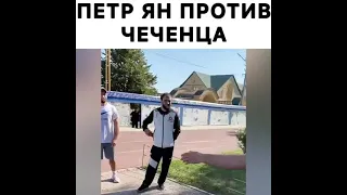 Пётр Ян против Чеченского борца до балла😃