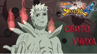 NARUTO STORM 4 Обито Учиха [Джинчурики десятихвостого]