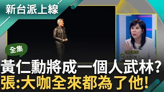 【完整版】未來S廊帶將顛覆台灣? 南方崛起城市轉型 張甄薇預言「北南貧富差距重新洗牌」 黃仁勳將代表一個人的武林? 張: 大咖全來台都為了他!｜李正皓 主持｜【新台派上線】20240603｜三立新聞台