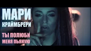 Мари Краймбрери  - Пьяную (cover by Александра Зимонина)