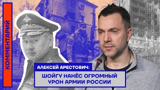 Алексей Арестович: Шойгу нанёс огромный урон армии России