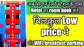 siwan रेलवे स्टेशन के पास सबसे सस्ता ll Hotel शीतल luxury room