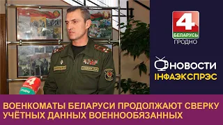 Военкоматы Беларуси продолжают сверку учётных данных военнообязанных | Новости Гродно 17.11.2022