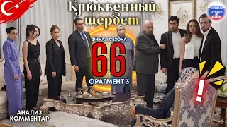 Клюквенный шербет серия 66 официальный трейлер 3 | Анализ #клюквенныйшербет #турецкиесериалы