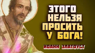 Этого Нельзя просить у Бога! Иоанн Златоуст