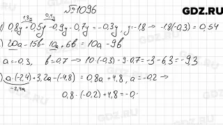 № 1096 - Математика 6 класс Мерзляк