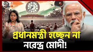 একক সংখ্যাগরিষ্ঠতা হারাল বিজেপি, মোদী চমক কী শেষ তাহলে ? | India | Election | Ekattor TV