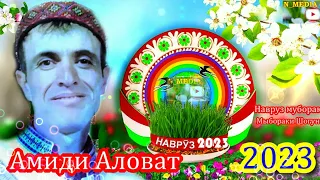 АМИДИ АЛОВАТ 2023 НАВРУЗ МУБОРАК