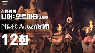 니어 오토마타 12화 | 액션과 슈팅, 눈까지 즐거운 갓겜! 김용녀 실황공략 (NieR:Automata)