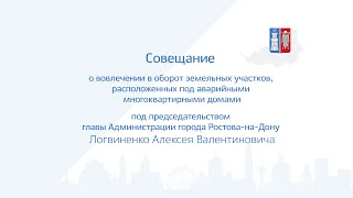 Совещание  под председательством главы Администрации города Ростова-на-Дону   А.В. Логвиненко