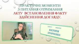 Практичні моменти з питання отримання Акту  встановлення факту здійснення догляду.#акт #кордон