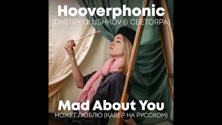 Hooverphonic - Mad About You (Может люблю) (Dmitry Glushkov & СветояРА cover)