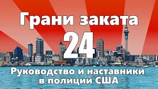 Руководство и наставники полиции США — ГРАНИ ЗАКАТА 24 ВЫПУСК