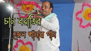 আমার জেল হবে না ফাসি হবে গো | amar jel hobe na fasi hobe go