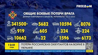 Сводка Генштаба ВСУ по состоянию на 13 декабря