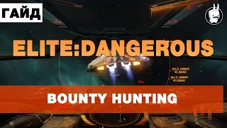 Elite:Dangerous Гайд для новичков #2(Охота за головами)