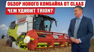 Новый комбайн CLAAS Trion | Зерноуборочный комбайн | Мировая техника | Новинка на ЮГАГРО 2023